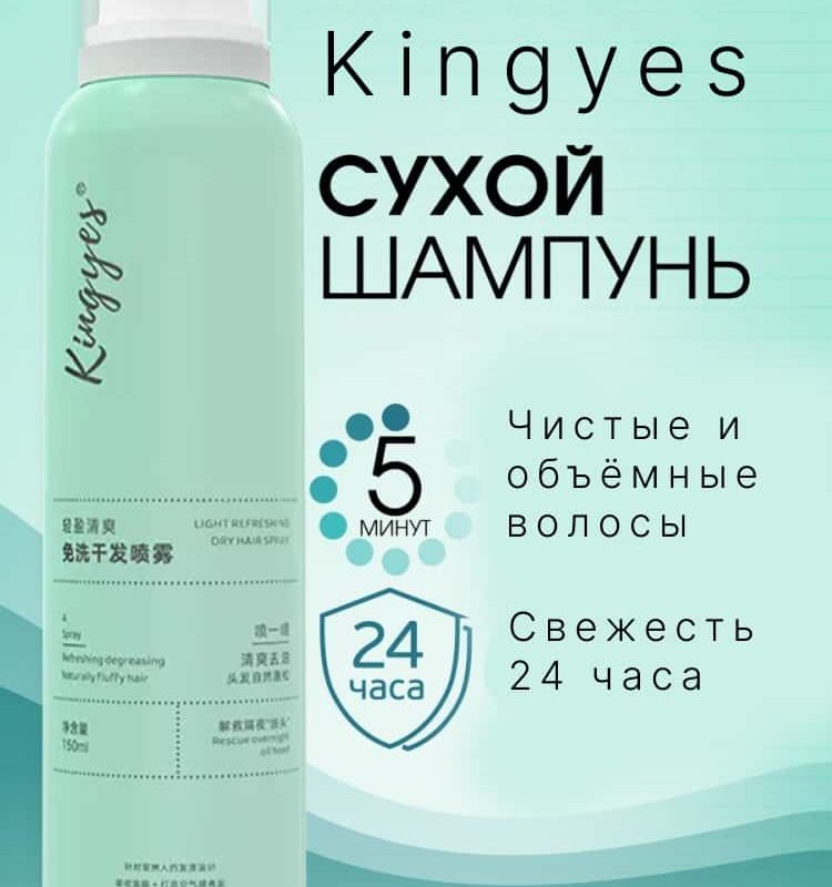 Сухой шампунь Kingyes. Вид 2