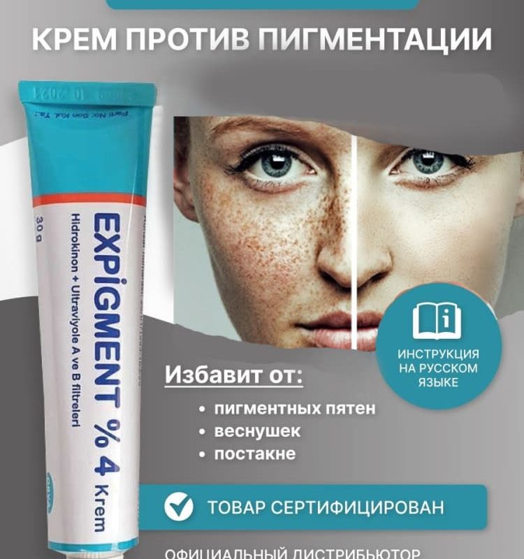 Крем против пигментации Expigment. Вид 1