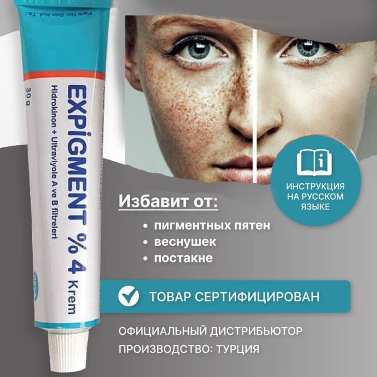 Крем против пигментации Expigment. Вид 1 Крем против пигментации Expigment. Вид 1